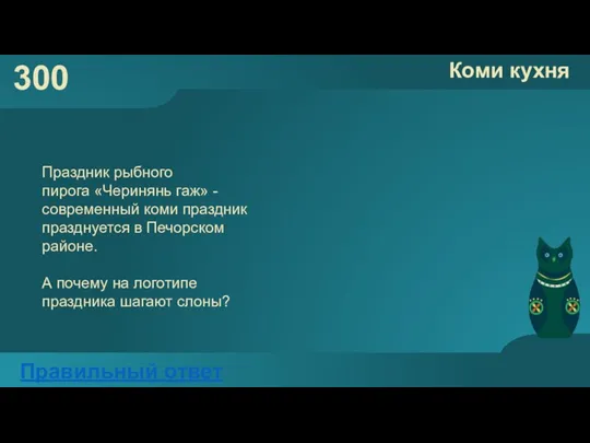 300 Коми кухня Правильный ответ Праздник рыбного пирога «Черинянь гаж» - современный