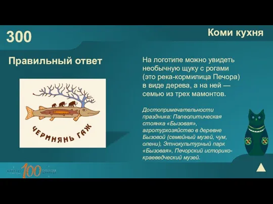 300 Коми кухня Правильный ответ На логотипе можно увидеть необычную щуку с