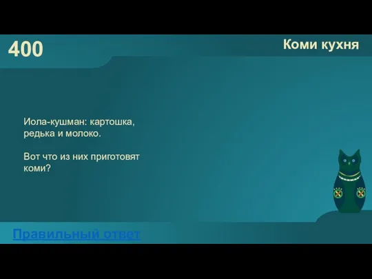 400 Коми кухня Правильный ответ Иола-кушман: картошка, редька и молоко. Вот что из них приготовят коми?