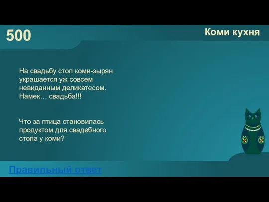 500 Коми кухня Правильный ответ На свадьбу стол коми-зырян украшается уж совсем