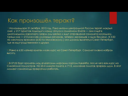 Как произошёл теракт? 1)На календаре 31 октября, 2015 год. Пока жители центральной