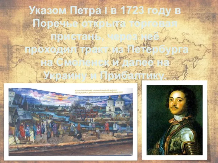 Указом Петра I в 1723 году в Поречье открыта торговая пристань, через