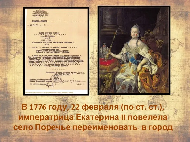 В 1776 году, 22 февраля (по ст. ст.), императрица Екатерина II повелела