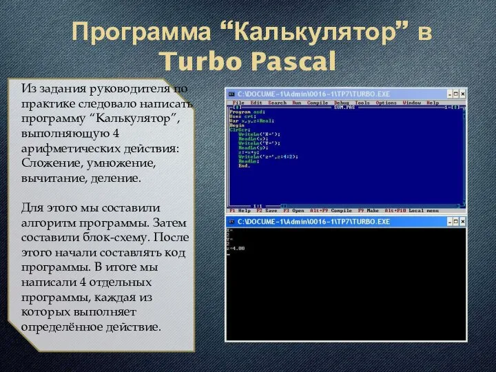 Программа “Калькулятор” в Turbo Pascal Из задания руководителя по практике следовало написать