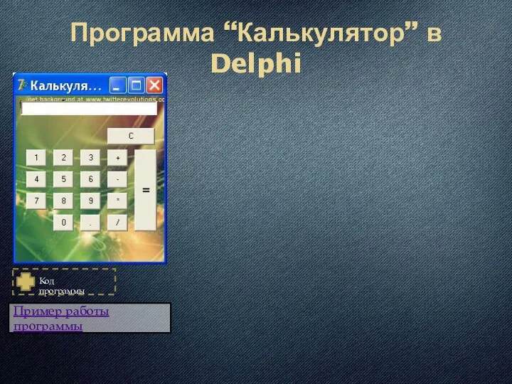 Программа “Калькулятор” в Delphi Пример работы программы Код программы