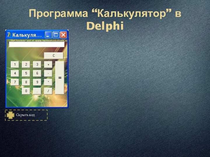 Программа “Калькулятор” в Delphi Скрыть код