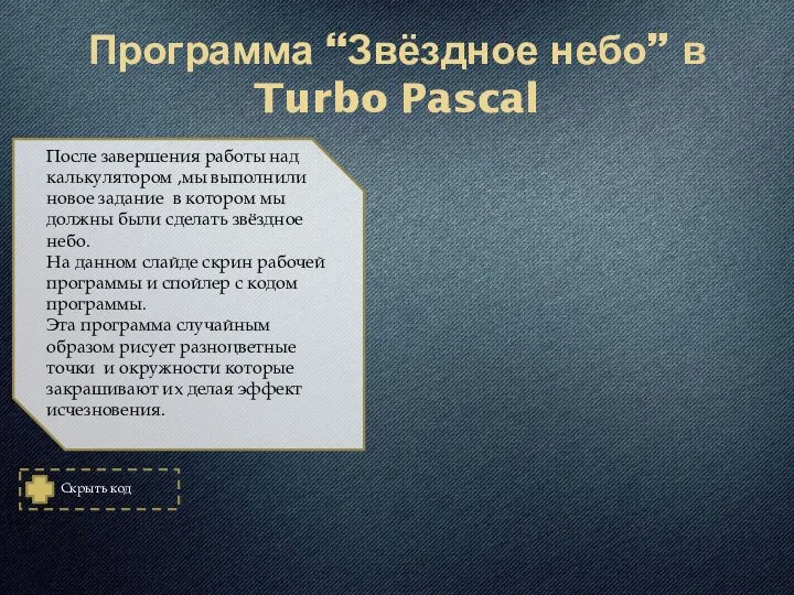 Скрыть код После завершения работы над калькулятором ,мы выполнили новое задание в