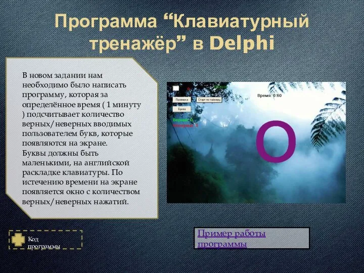 Программа “Клавиатурный тренажёр” в Delphi В новом задании нам необходимо было написать