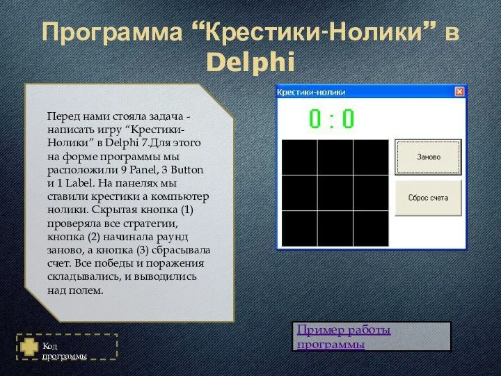 Программа “Крестики-Нолики” в Delphi Пример работы программы Перед нами стояла задача -