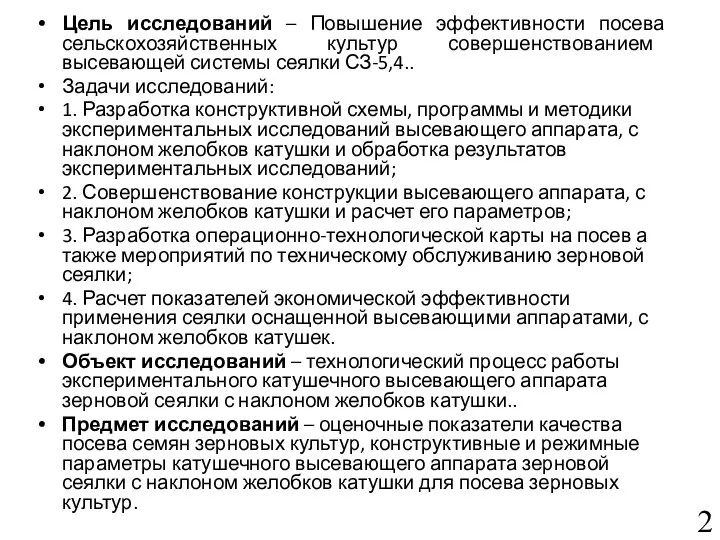 Цель исследований – Повышение эффективности посева сельскохозяйственных культур совершенствованием высевающей системы сеялки