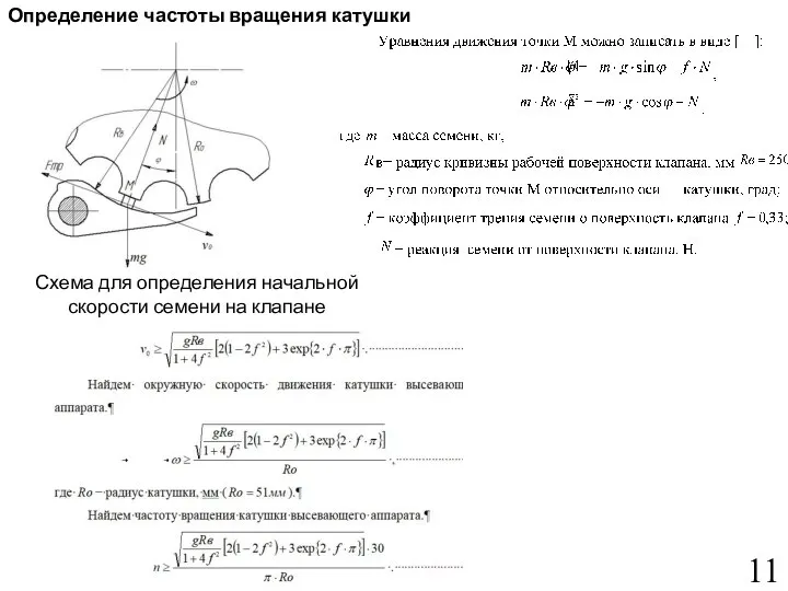 Определение частоты вращения катушки 11 Схема для определения начальной скорости семени на клапане