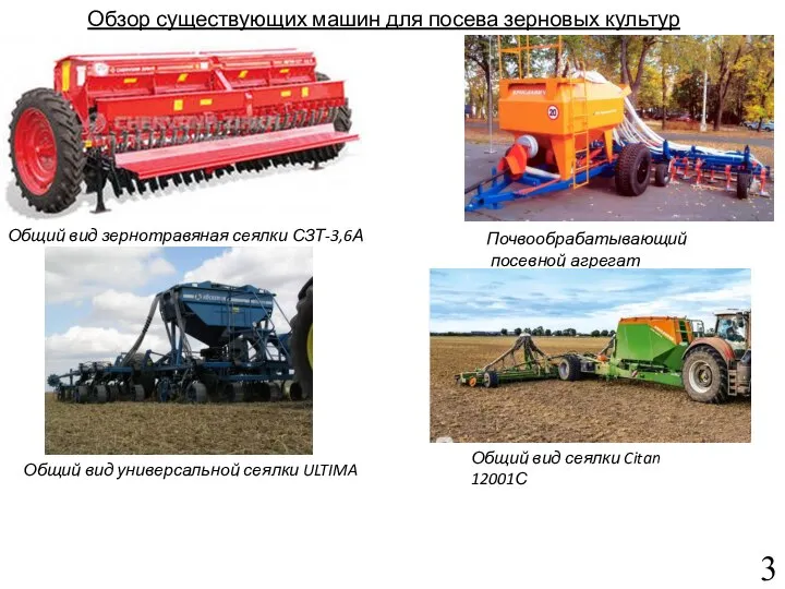 Обзор существующих машин для посева зерновых культур Общий вид зернотравяная сеялки СЗТ-3,6А