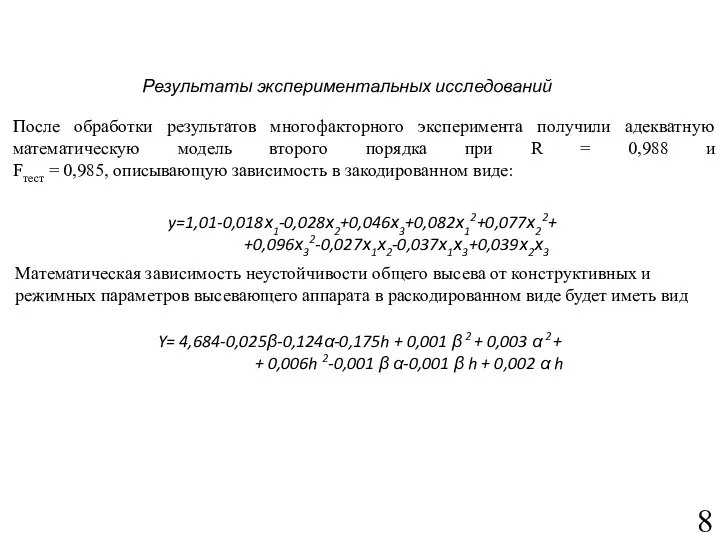 Результаты экспериментальных исследований После обработки результатов многофакторного эксперимента получили адекватную математическую модель