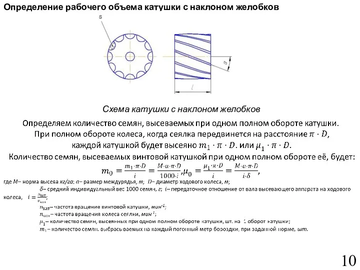 Определение рабочего объема катушки с наклоном желобков Схема катушки с наклоном желобков 10