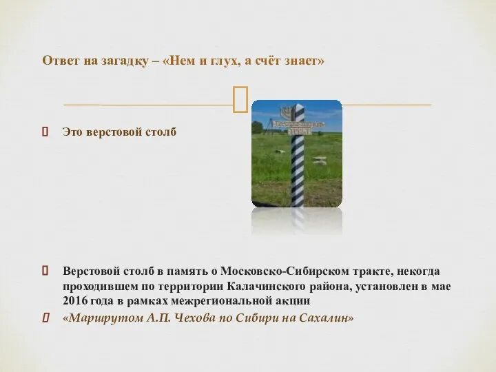 Это верстовой столб Верстовой столб в память о Московско-Сибирском тракте, некогда проходившем