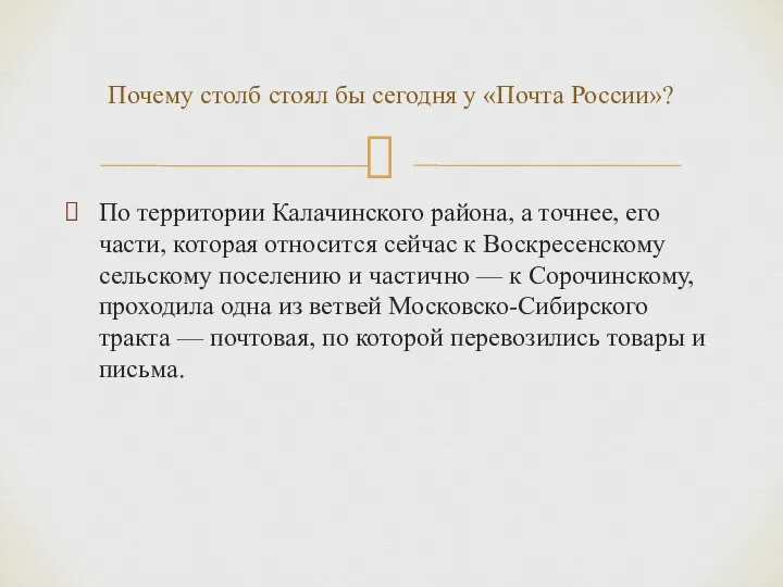 По территории Калачинского района, а точнее, его части, которая относится сейчас к