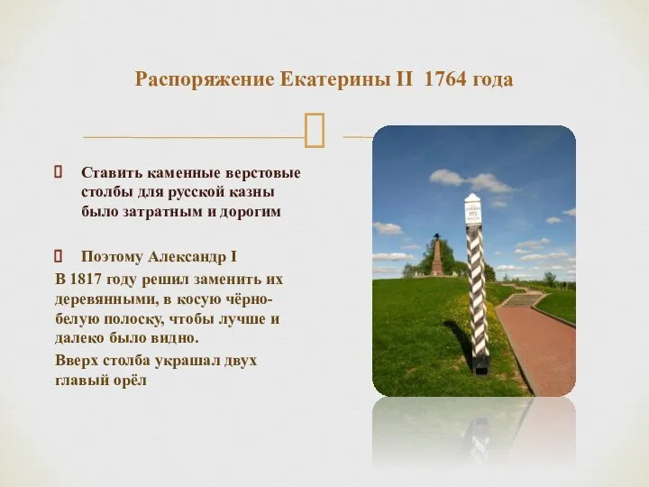 Распоряжение Екатерины II 1764 года Ставить каменные верстовые столбы для русской казны