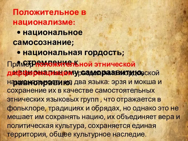 Положительное в национализме: • национальное самосознание; • национальная гордость; • стремление к