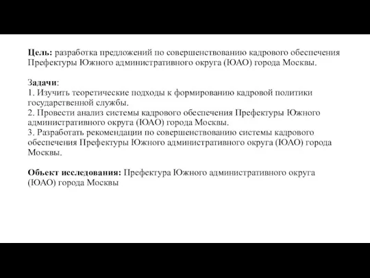 Цель: разработка предложений по совершенствованию кадрового обеспечения Префектуры Южного административного округа (ЮАО)