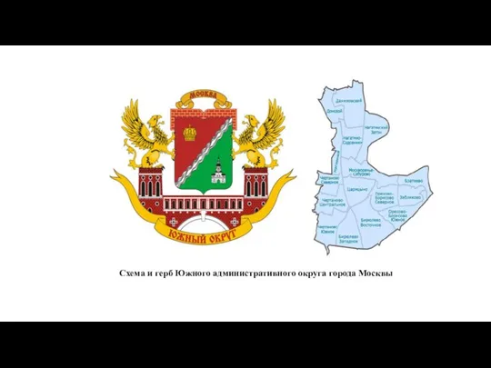 Схема и герб Южного административного округа города Москвы