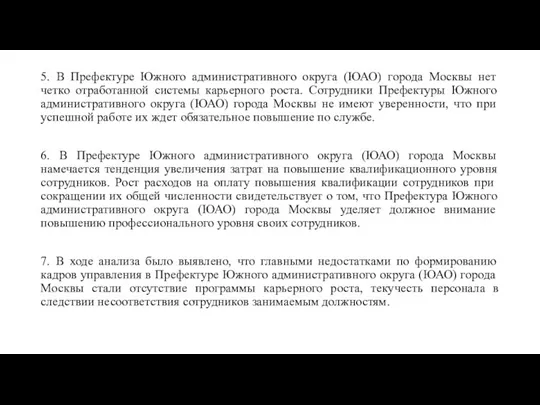 5. В Префектуре Южного административного округа (ЮАО) города Москвы нет четко отработанной