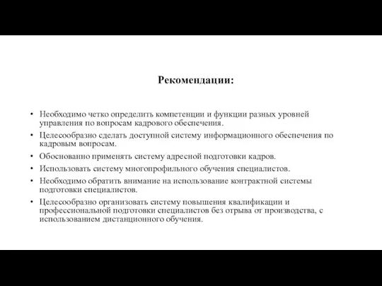 Рекомендации: Необходимо четко определить компетенции и функции разных уровней управления по вопросам