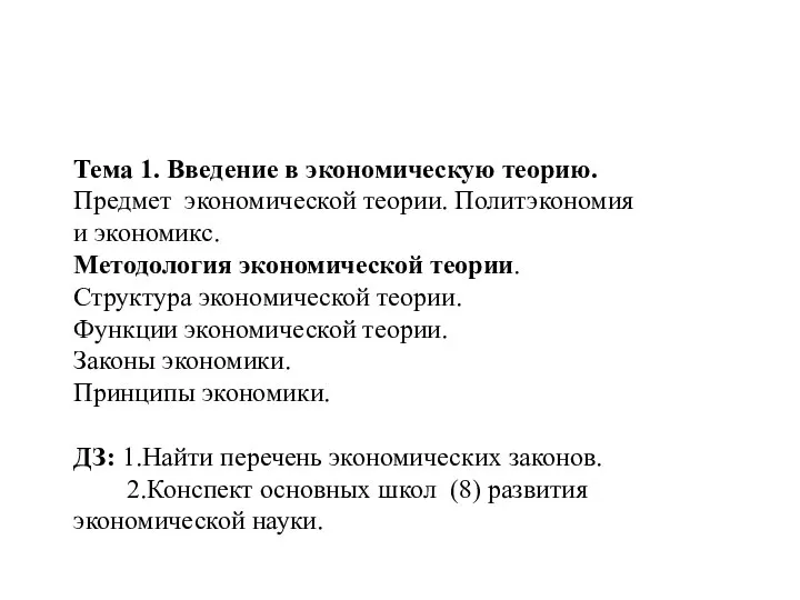 Тема 1. Введение в экономическую теорию. Предмет экономической теории. Политэкономия и экономикс.