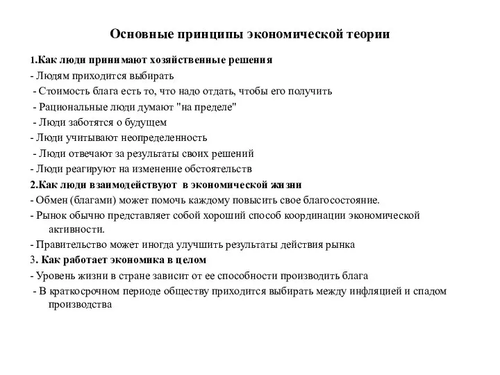 Основные принципы экономической теории 1.Как люди принимают хозяйственные решения - Людям приходится