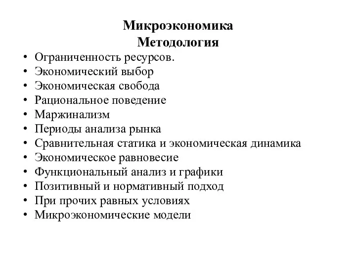 Микроэкономика Методология Ограниченность ресурсов. Экономический выбор Экономическая свобода Рациональное поведение Маржинализм Периоды