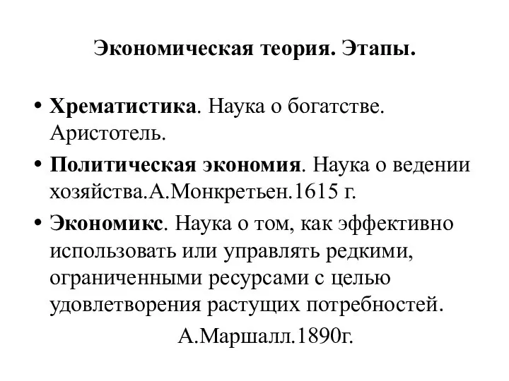 Экономическая теория. Этапы. Хрематистика. Наука о богатстве. Аристотель. Политическая экономия. Наука о