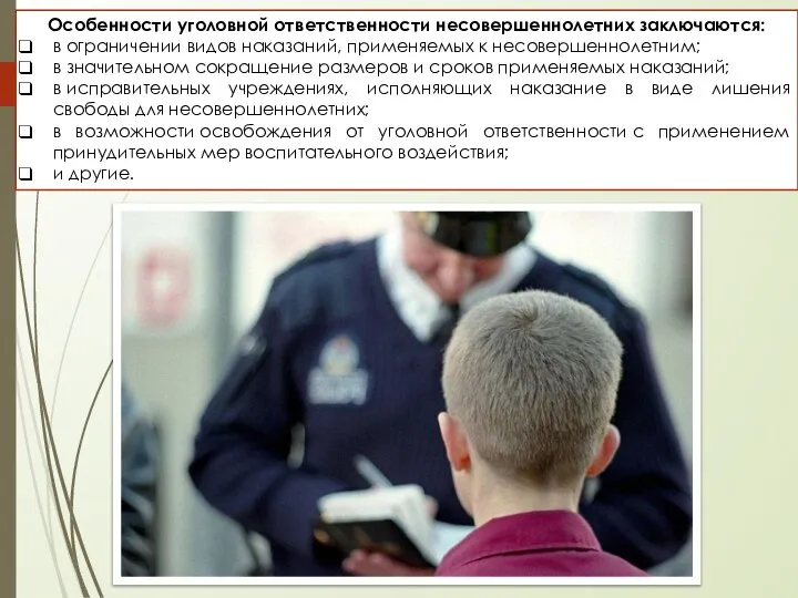 Особенности уголовной ответственности несо­вершеннолетних заключаются: в ограничении видов наказаний, применяемых к несовершеннолетним;