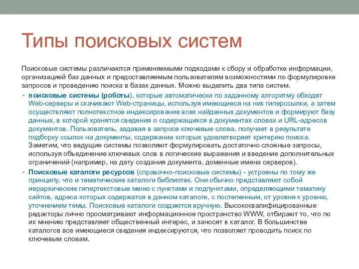 Типы поисковых систем Поисковые системы различаются применяемыми подходами к сбору и обработке