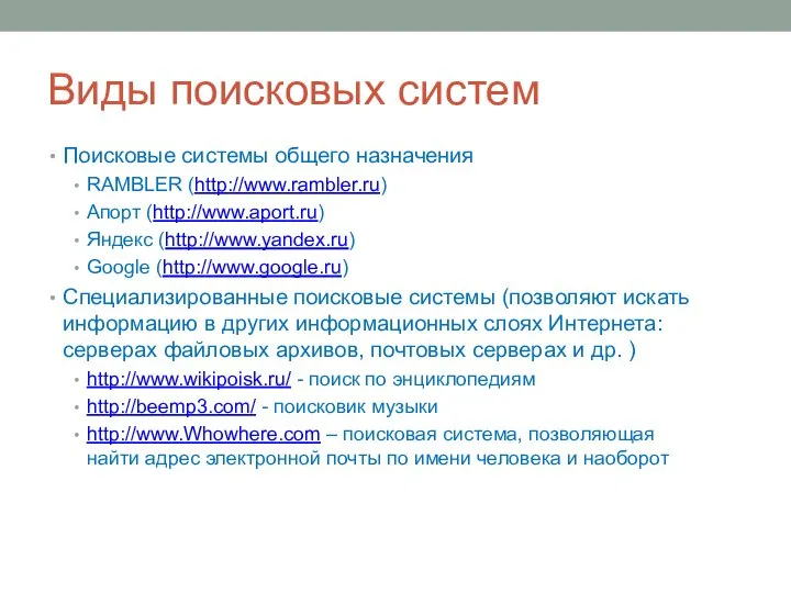 Виды поисковых систем Поисковые системы общего назначения RAMBLER (http://www.rambler.ru) Апорт (http://www.aport.ru) Яндекс