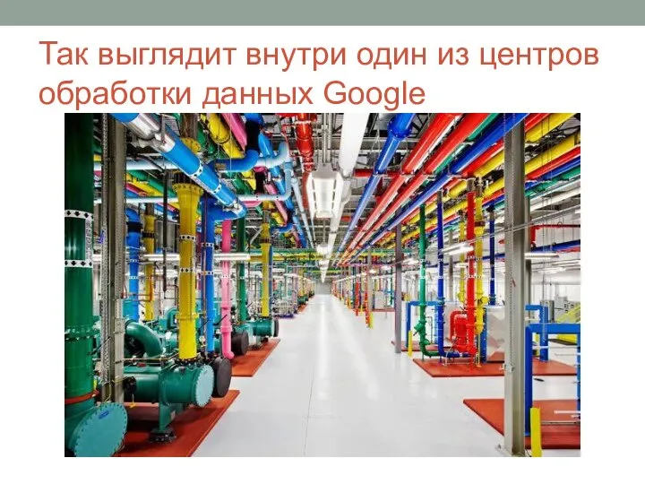 Так выглядит внутри один из центров обработки данных Google