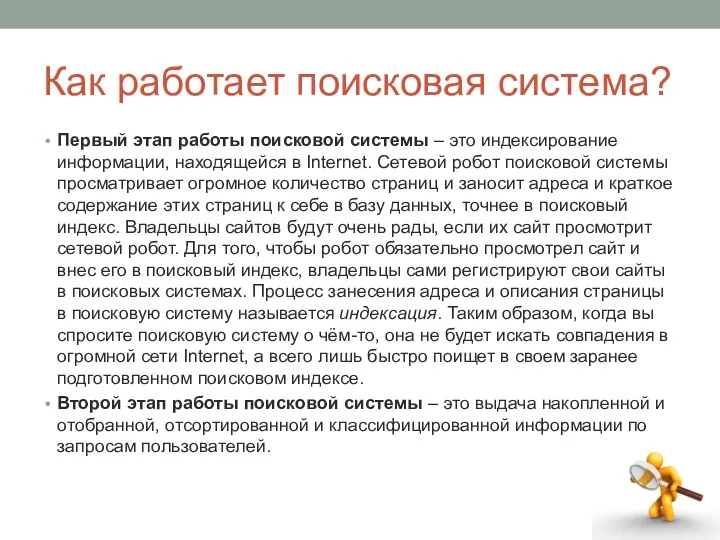 Как работает поисковая система? Первый этап работы поисковой системы – это индексирование