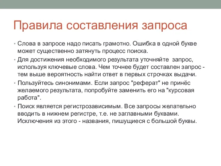 Правила составления запроса Слова в запросе надо писать грамотно. Ошибка в одной