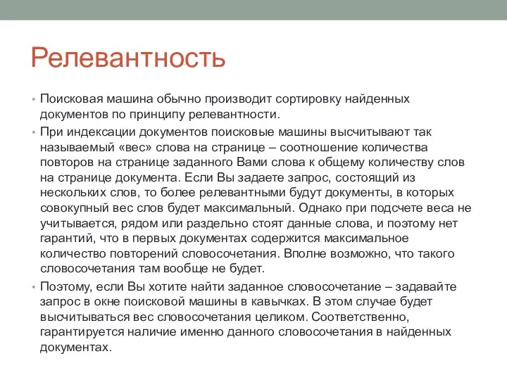 Релевантность Поисковая машина обычно производит сортировку найденных документов по принципу релевантности. При