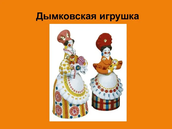 Дымковская игрушка