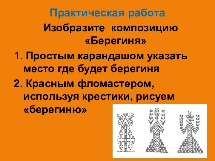 Практическая работа Изобразите композицию «Берегиня» 1. Простым карандашом указать место где будет