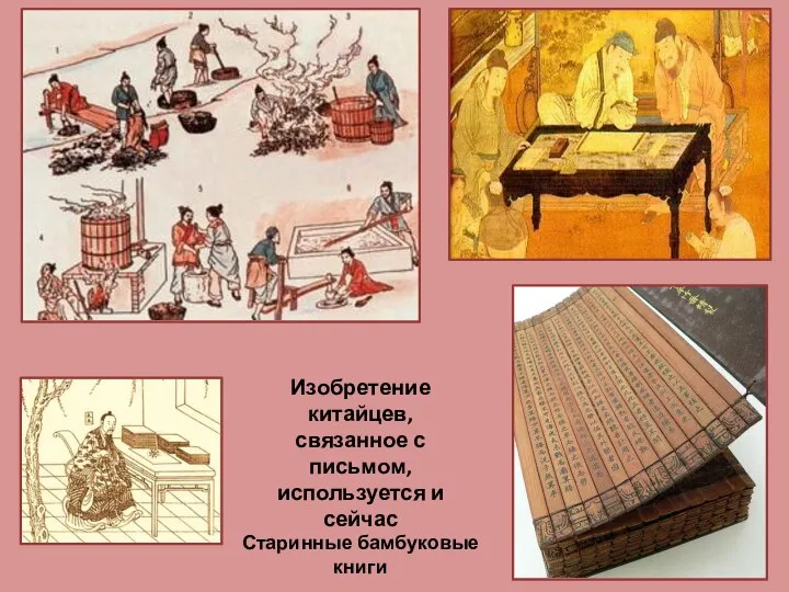 Изобретение китайцев, связанное с письмом, используется и сейчас Старинные бамбуковые книги