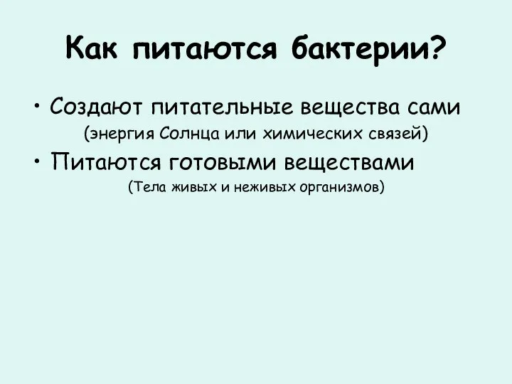 Как питаются бактерии? Создают питательные вещества сами (энергия Солнца или химических связей)