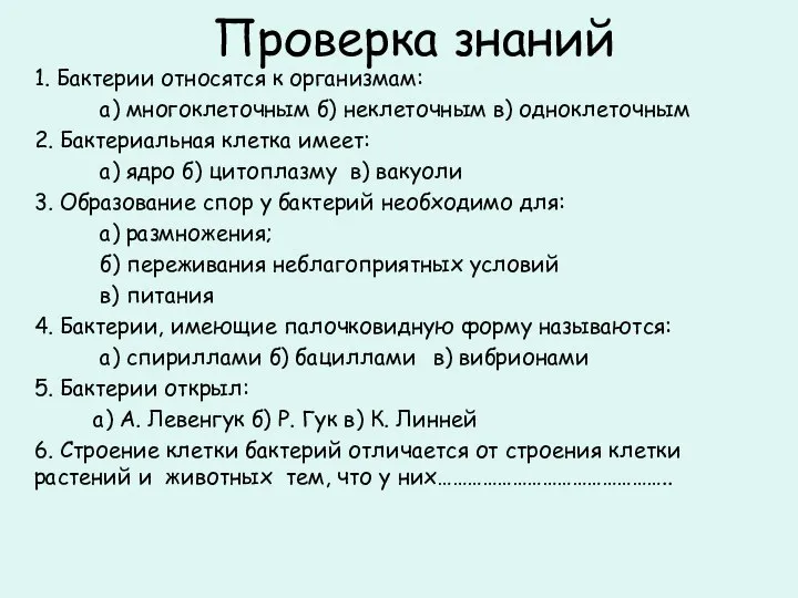 Проверка знаний 1. Бактерии относятся к организмам: а) многоклеточным б) неклеточным в)