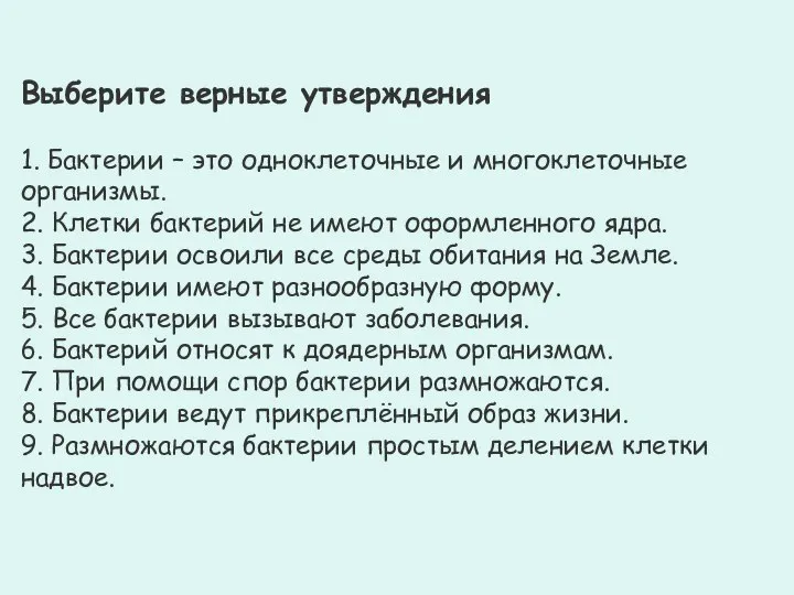 Выберите верные утверждения 1. Бактерии – это одноклеточные и многоклеточные организмы. 2.