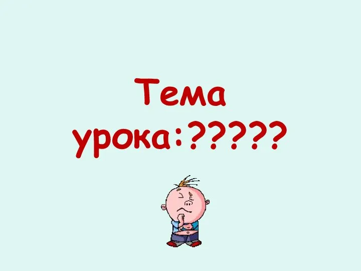 Тема урока:?????