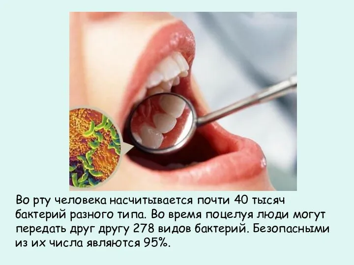 Во рту человека насчитывается почти 40 тысяч бактерий разного типа. Во время