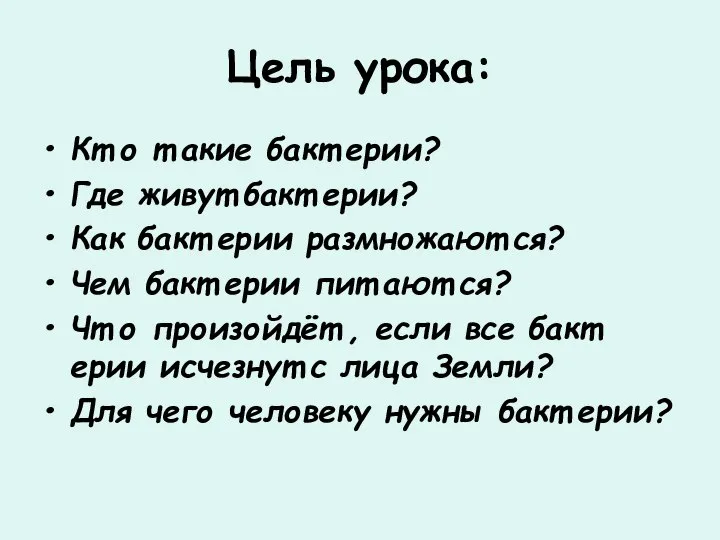 Цель урока: Кт о т акие бакт ерии? Где живут бакт ерии?