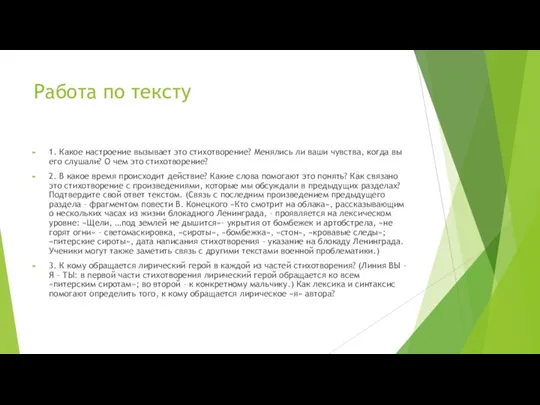 Работа по тексту 1. Какое настроение вызывает это стихотворение? Менялись ли ваши