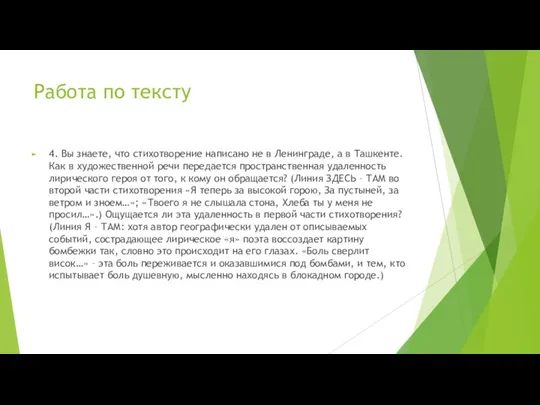 Работа по тексту 4. Вы знаете, что стихотворение написано не в Ленинграде,