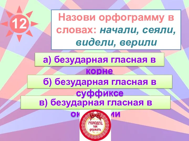 Назови орфограмму в словах: начали, сеяли, видели, верили а) безударная гласная в