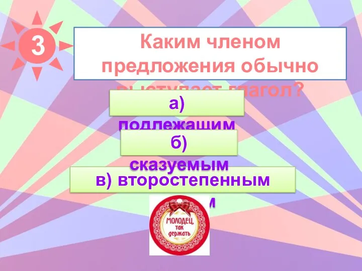 Каким членом предложения обычно выступает глагол? а) подлежащим в) второстепенным членом б) сказуемым